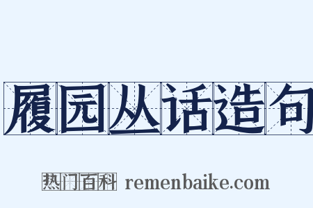 履园丛话造句是什么意思的图片